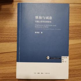 慎独与诚意：刘蕺山哲学思想研究