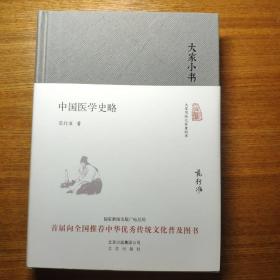 大家小书 中国医学史略（精）