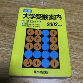 全国大学受验案内日文版 2002年