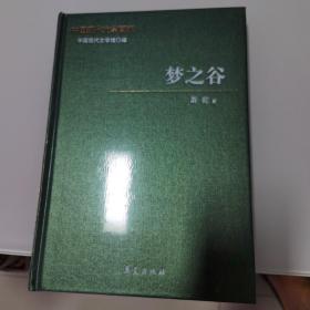 中国现代文学百家  萧乾代表作   梦之谷