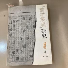 “韵学集成”研究