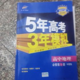 5年高考3年模拟：高中地理（必修1）（中图版）