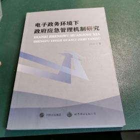 电子政务环境下政府应急管理机制研究