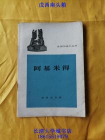 外国历史小丛书 阿基米得（阿基米德），1963年1版1印（一版一印）