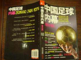 中国足球内幕（增补版）