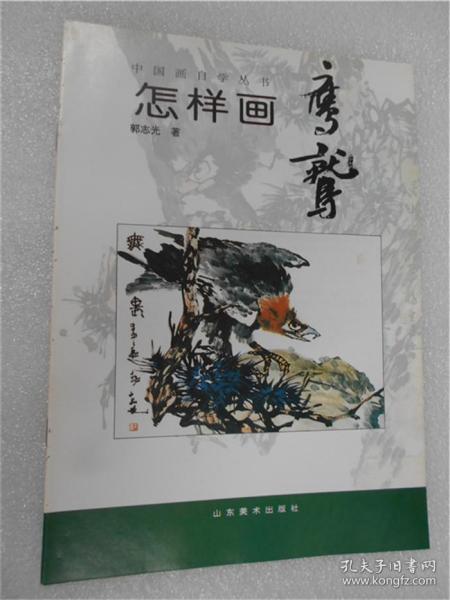 中国画自学丛书----怎样画鹰鹫