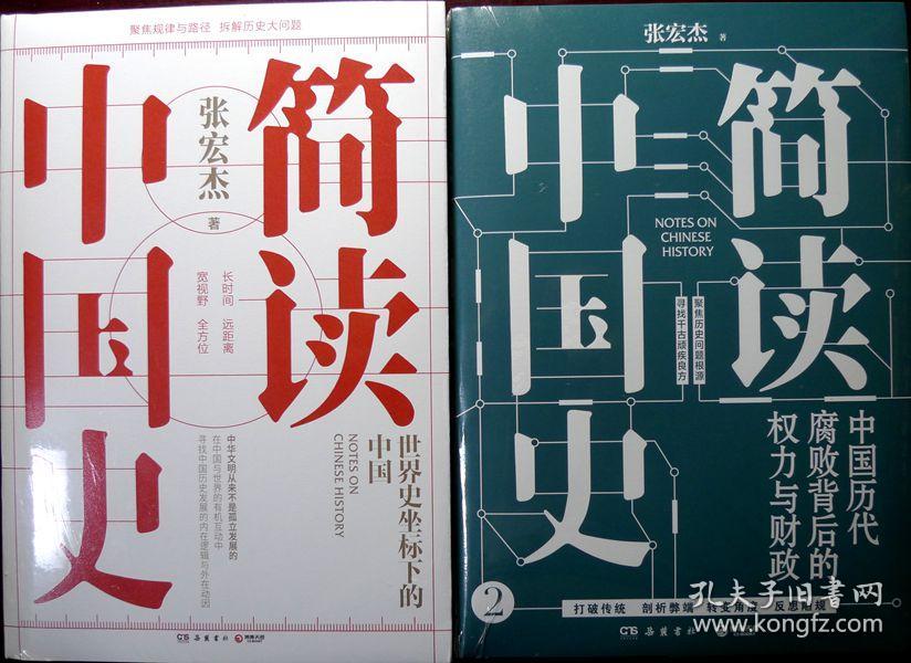 简读中国史（套装2册）张宏杰： 世界史坐标下的中国、中国历代腐败背后的权力与财政（热销新书，品相超十品未拆封）