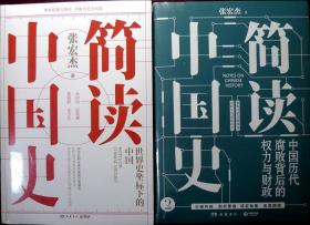 简读中国史（套装2册）张宏杰： 世界史坐标下的中国、中国历代腐败背后的权力与财政（热销新书，品相超十品未拆封）