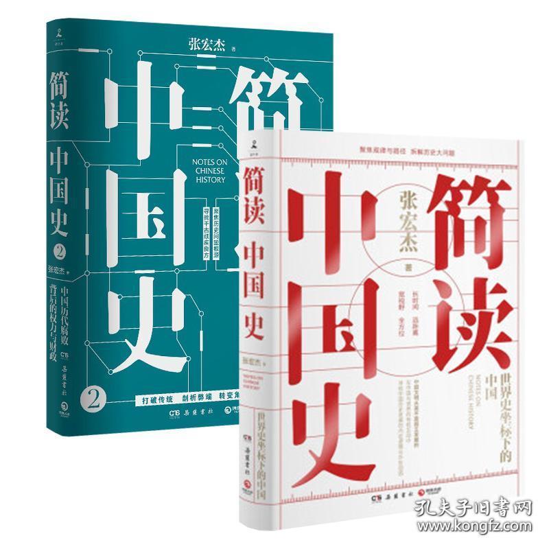 简读中国史（套装2册）张宏杰： 世界史坐标下的中国、中国历代腐败背后的权力与财政（热销新书，品相超十品未拆封）