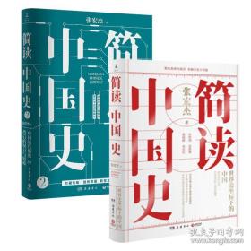 简读中国史（套装2册）张宏杰： 世界史坐标下的中国、中国历代腐败背后的权力与财政（热销新书，品相超十品未拆封）