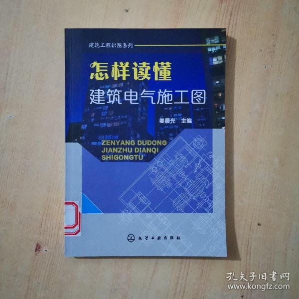 怎样读懂建筑电气施工图