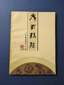 广式糕点——老菜谱、84年1版1印、基本全新