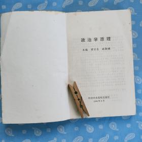 政治学原理 【黄宗良林勋健主编  中共中央党校1996一版一印】