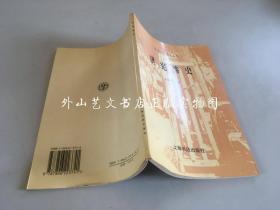 民国史料笔记丛刊：洪宪惨史（1998年一版一印）