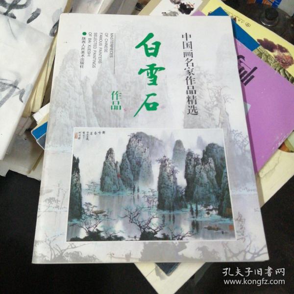 中国画名家作品精选：白雪石作品