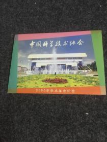 邮票（中国科学技术协会——2000年学术年会纪念）