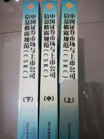 中国证券市场与上市公司信息披露规范（CSRC） 上中下 （无CD）