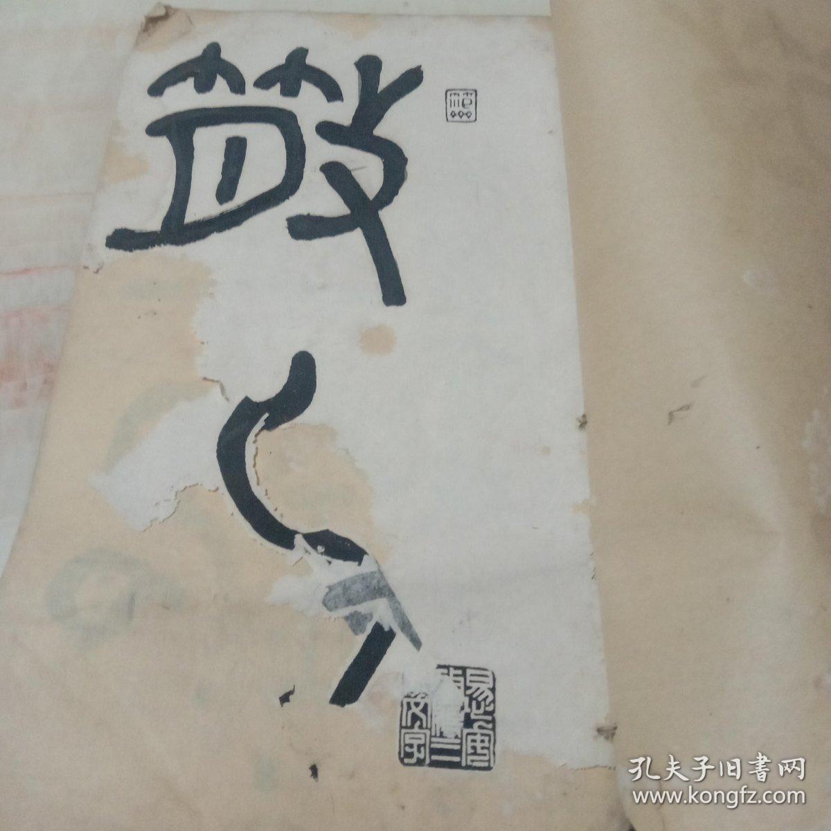 精拓散氏盘铭放大本