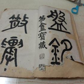 精拓散氏盘铭放大本