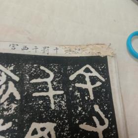 精拓散氏盘铭放大本