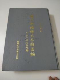 清代新疆稀见奏牍汇编一道光卷