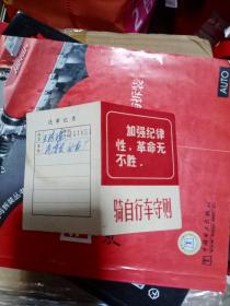 1972年时期带毛主席语录《骑自行车守则》。本品有记录，写有当事人姓名，单位，和自行车牌照号码