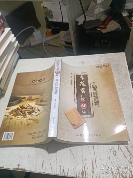 李葆富行医60年临床经验选集