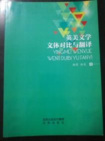 英美文学文体对比与翻译(16开)
