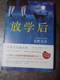 东野圭吾：放学后（2019精装典藏版）带一书签