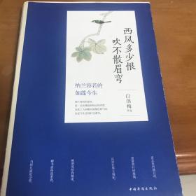 西风多少恨 吹不散眉弯