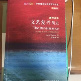 斑斓阅读·外研社英汉双语百科书系：文艺复兴简史