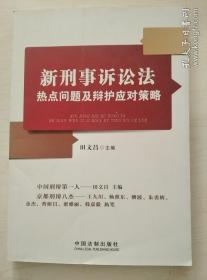 新刑事诉讼法热点问题及辩护应对策略