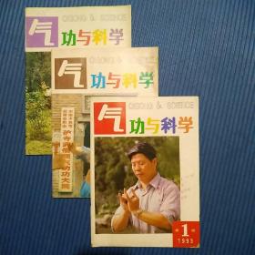 期刊杂志：气功与科学1993年第1/11/12期共3期合售