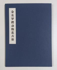 金农、罗聘动物花卉册