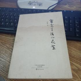 留念生活的花絮