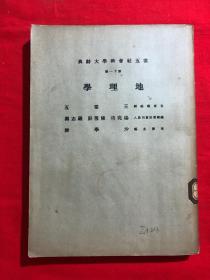 云五社会科学大辞典，第十一册，地理学