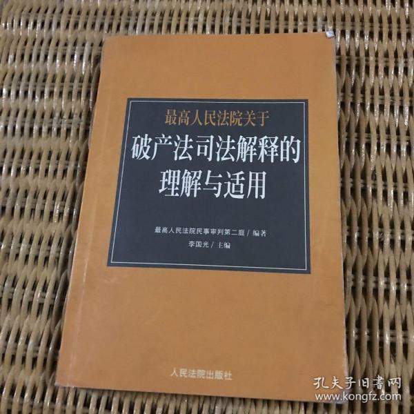 最高人民法院《关于审理企业破产案件若干问题的规定》的理解与适用