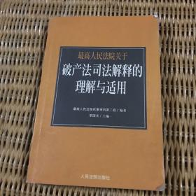 最高人民法院《关于审理企业破产案件若干问题的规定》的理解与适用