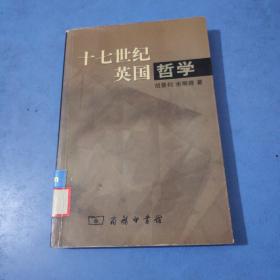 十七世纪英国哲学