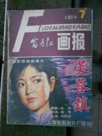 富春江画报1986-7