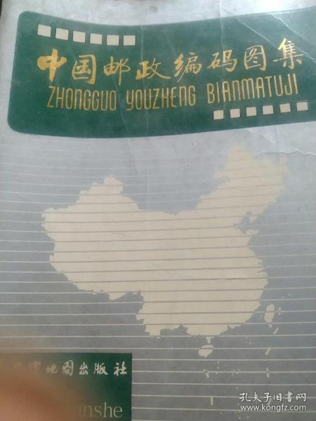 80年代图书，中国邮政编码图集