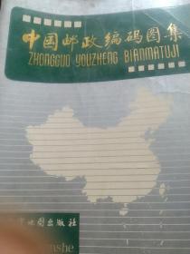 80年代图书，中国邮政编码图集