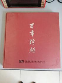 百年跨越  济南轨道（精装本，铜版纸，彩色画册