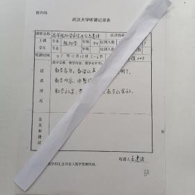 武汉大学听课记录表（高等植物染色体进化与遗传）