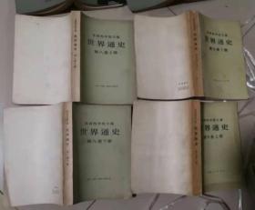 世界通史第八卷上下第九卷上下