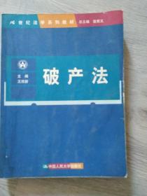 破产法：21世纪法学系列教材