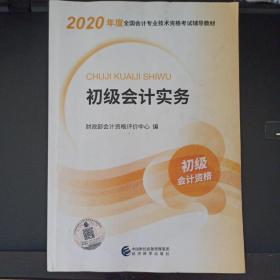 2020年度初级会计资格教材《初级会计实务》（书名及品相如图）