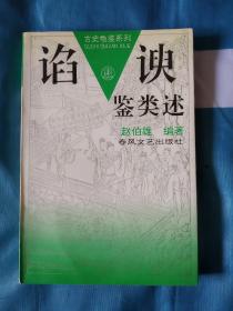 《谄谀鉴类述》，32开。