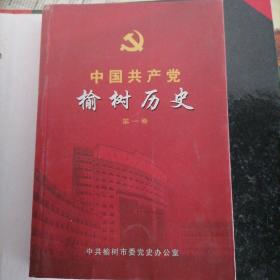 中国共产党榆树历史第一卷