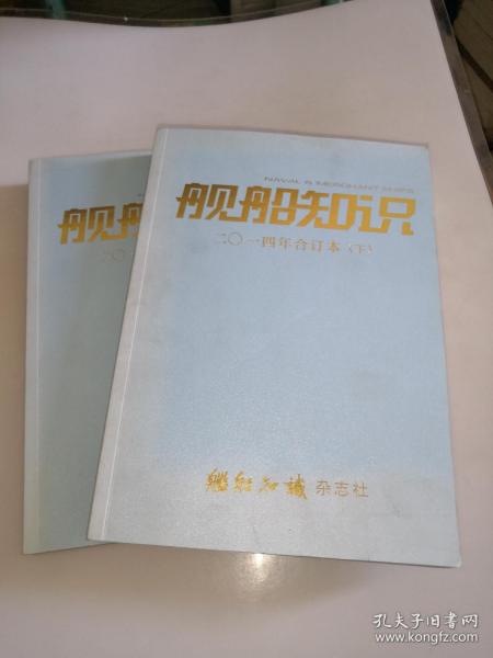 舰船知识 2014年 合订本（上下合售）二0一四 年